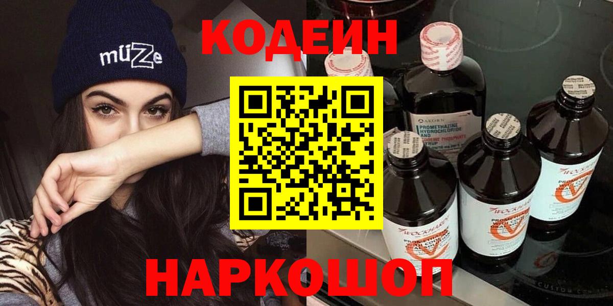 Кодеин Purple Drank  Вход с VPN  Верхняя Салда 